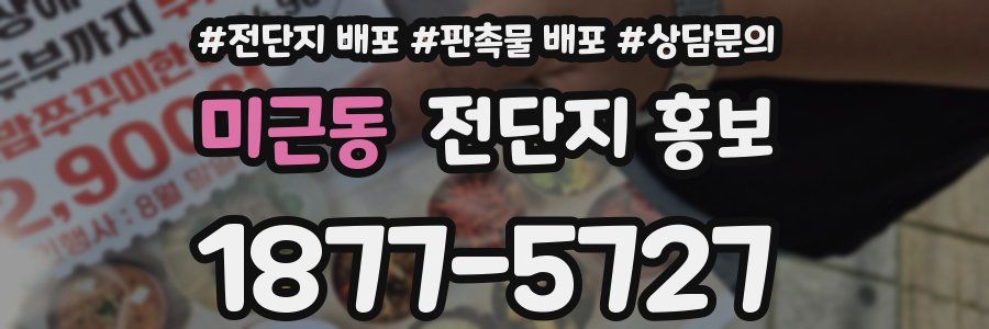 미근동 전단지 홍보