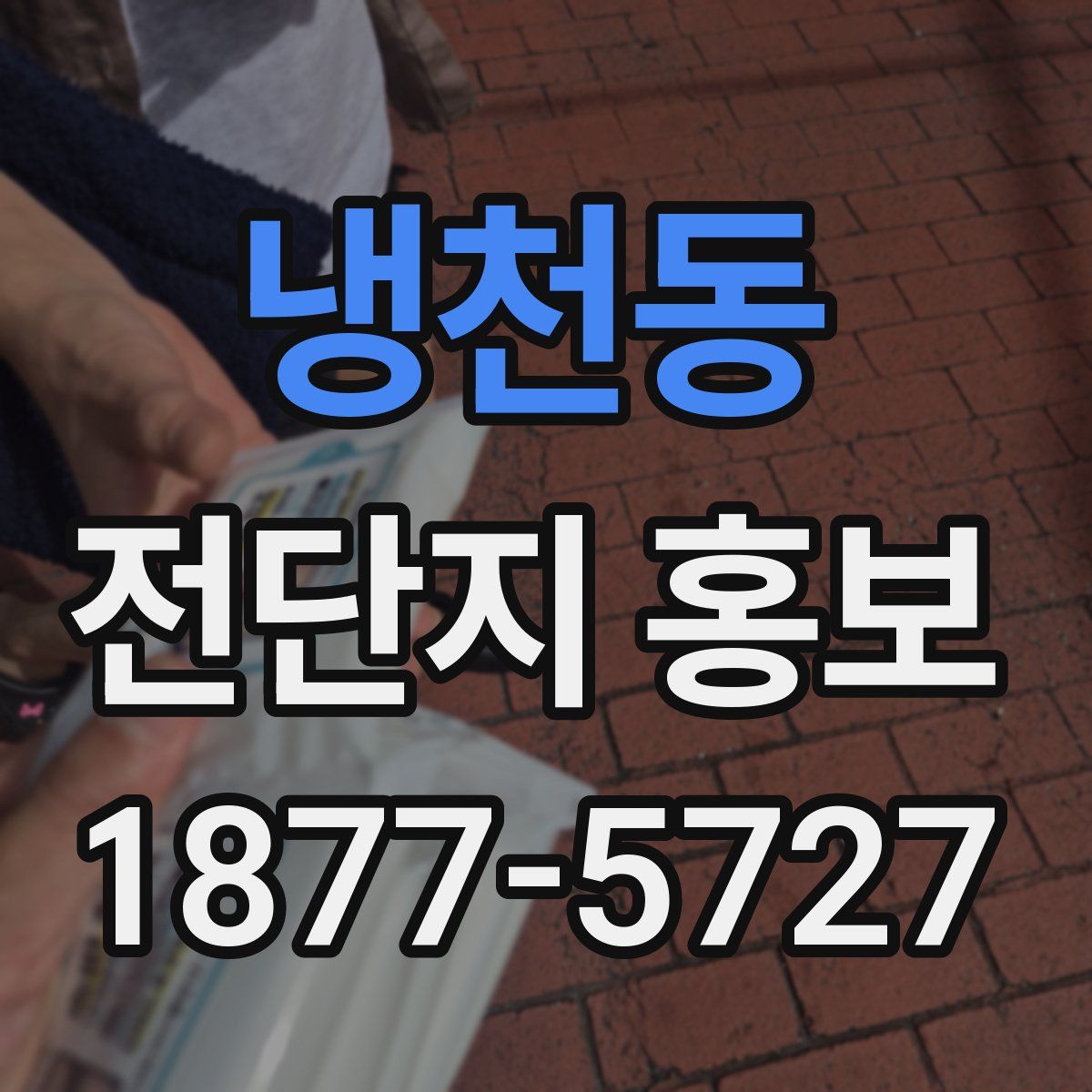 냉천동 전단지 홍보