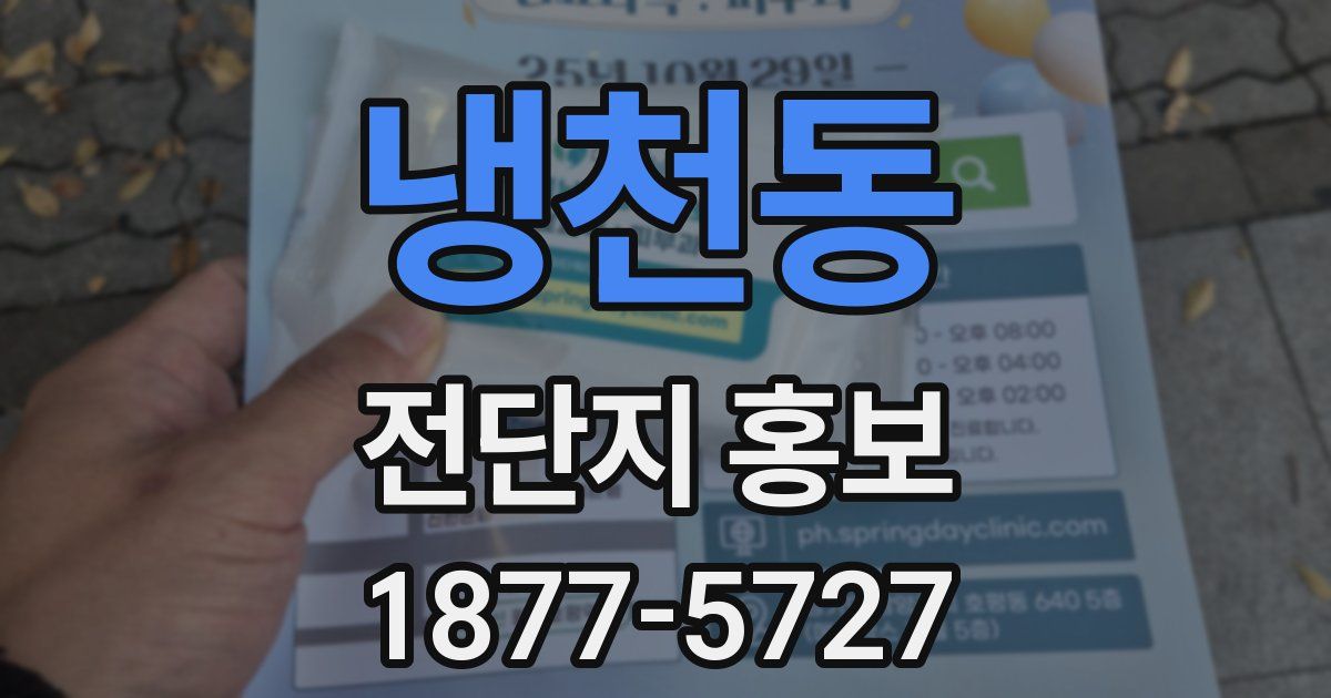 냉천동 전단지 홍보