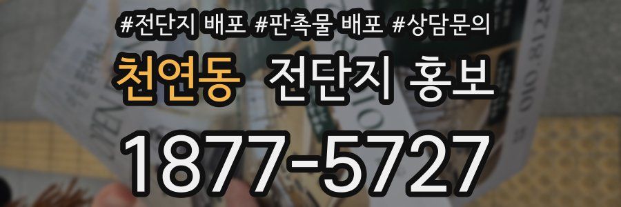 천연동 전단지 홍보