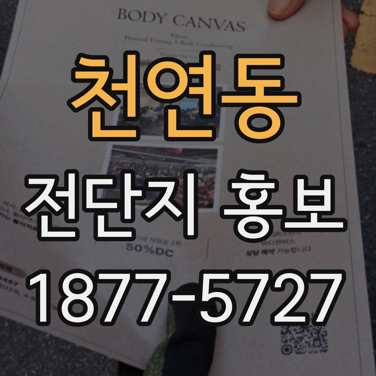 천연동 전단지 홍보