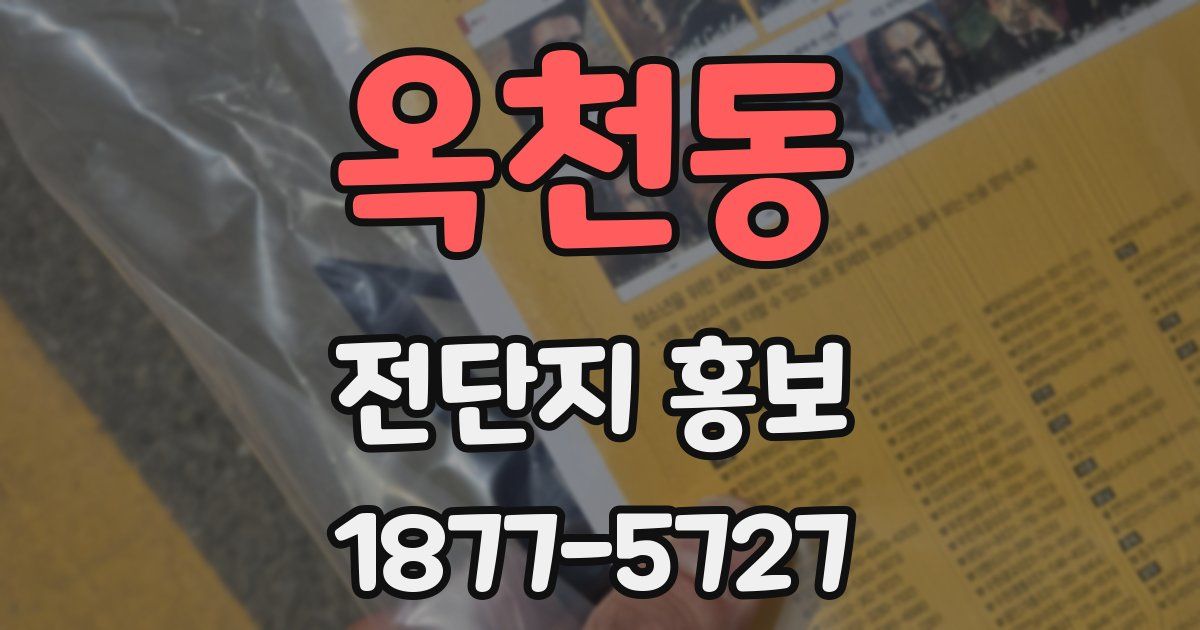 옥천동 전단지 홍보