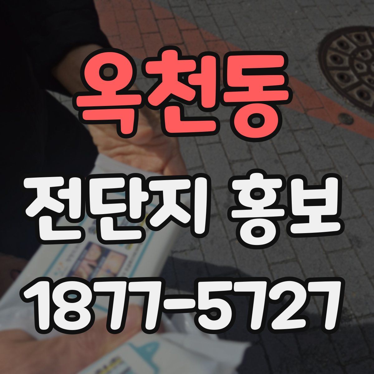 옥천동 전단지 홍보