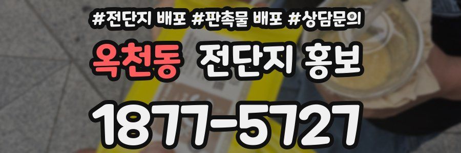 옥천동 전단지 홍보
