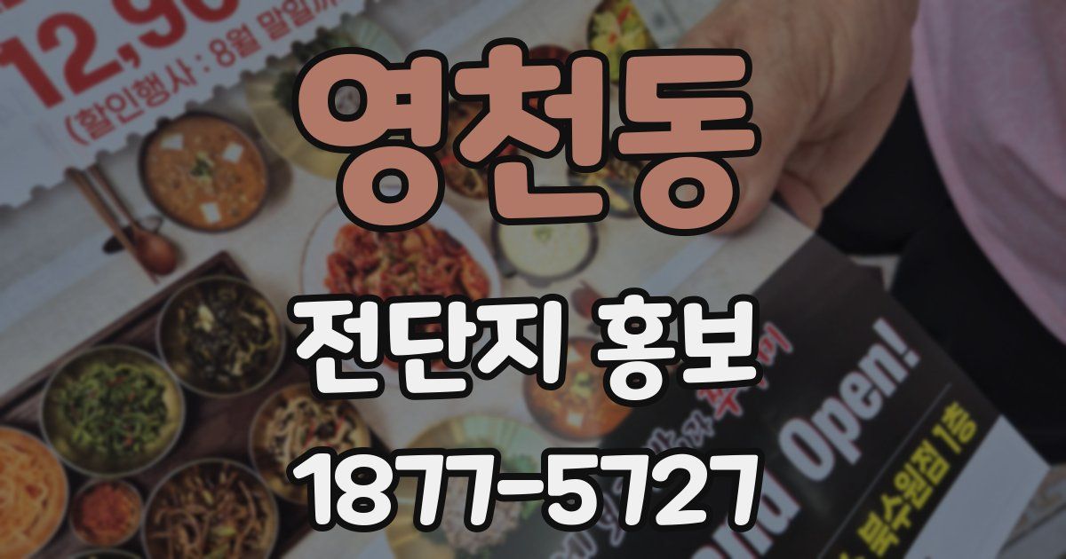 영천동 전단지 홍보