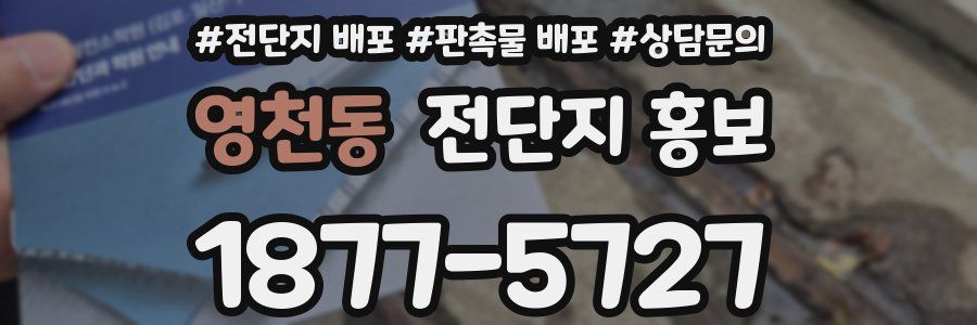영천동 전단지 홍보