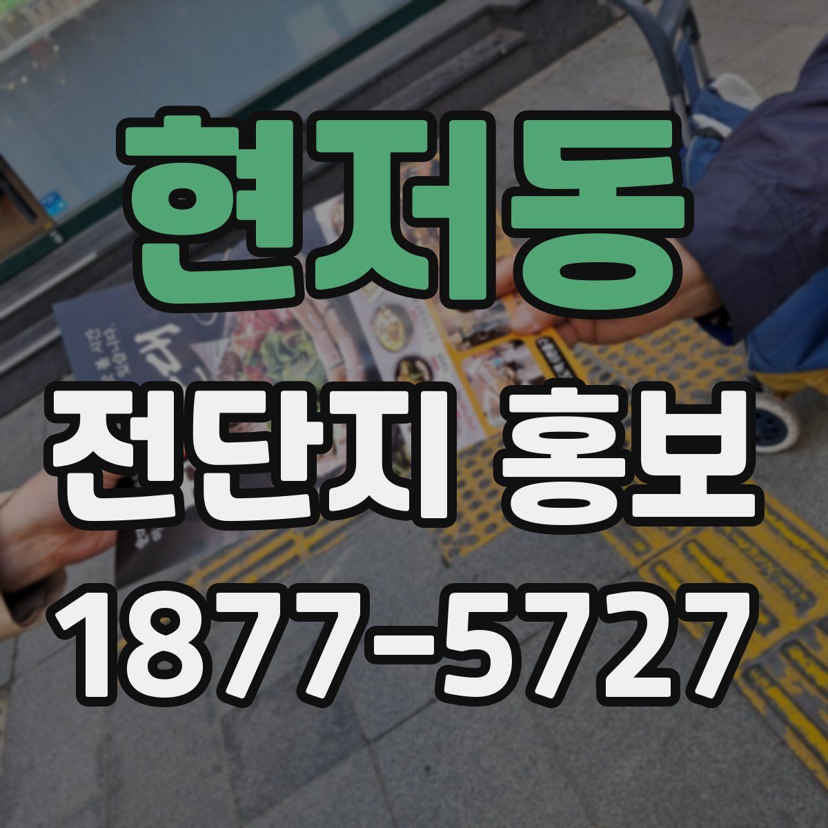 현저동 전단지 홍보