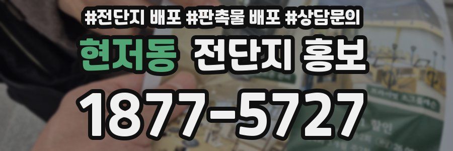 현저동 전단지 홍보