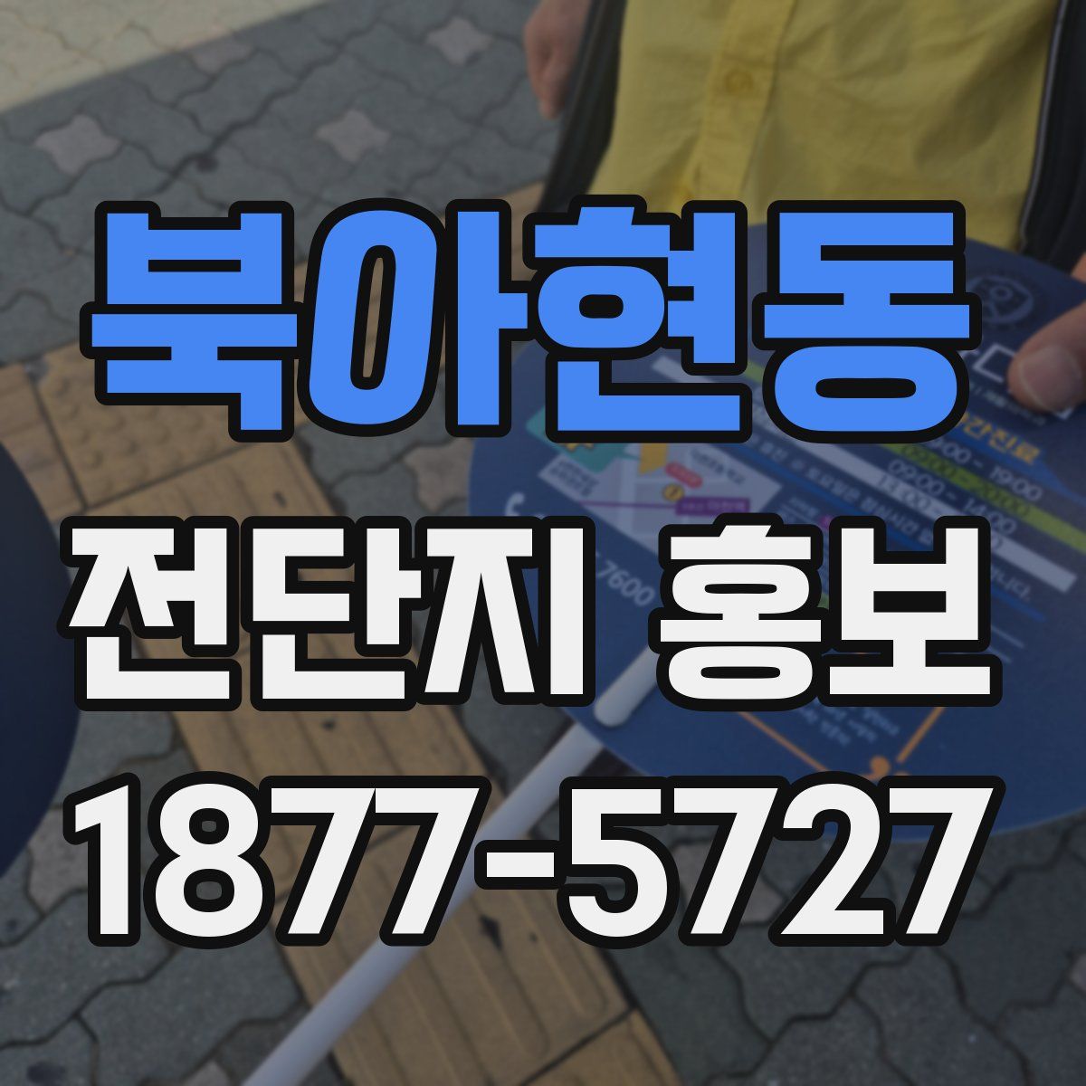 북아현동 전단지 홍보