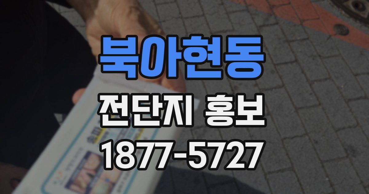 북아현동 전단지 홍보