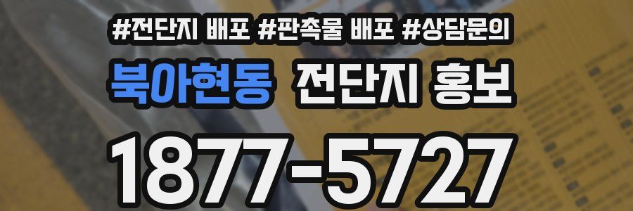 북아현동 전단지 홍보
