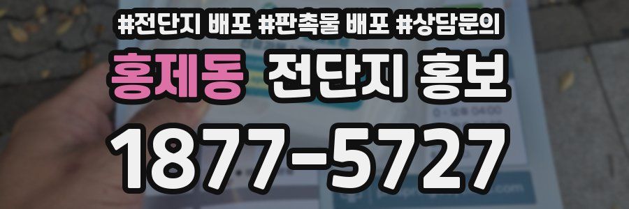 홍제동 전단지 홍보