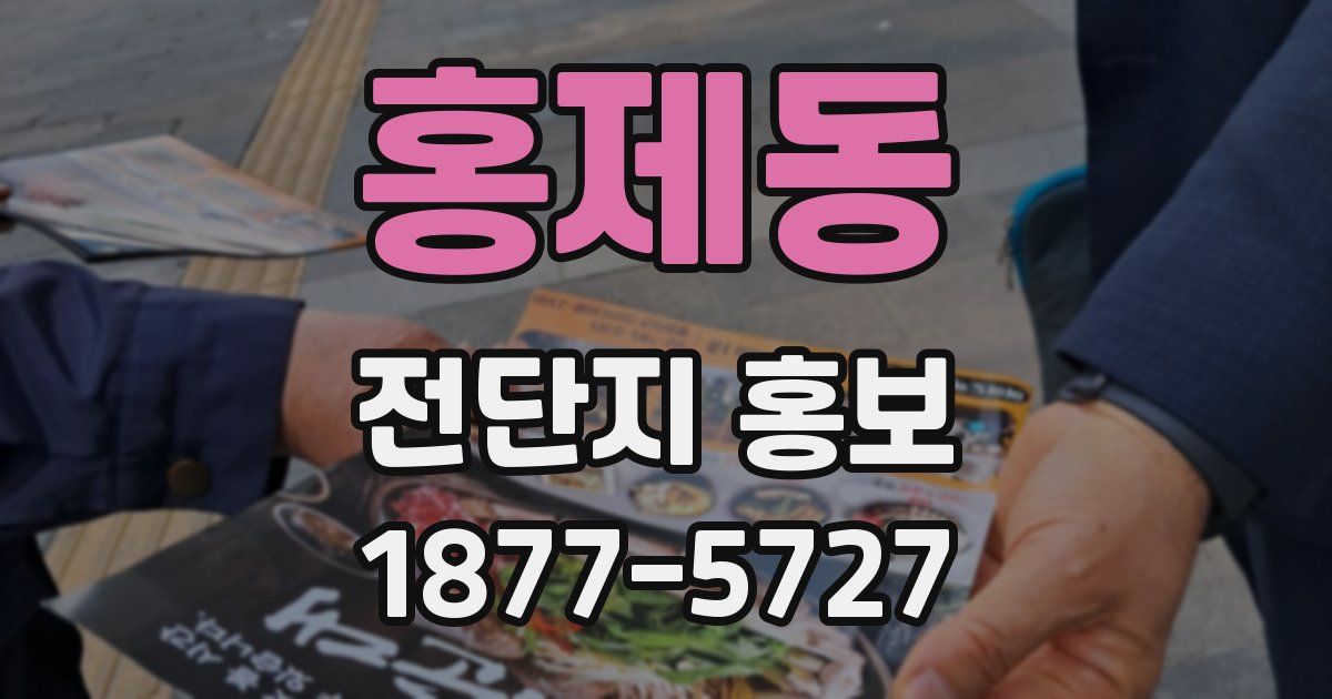홍제동 전단지 홍보
