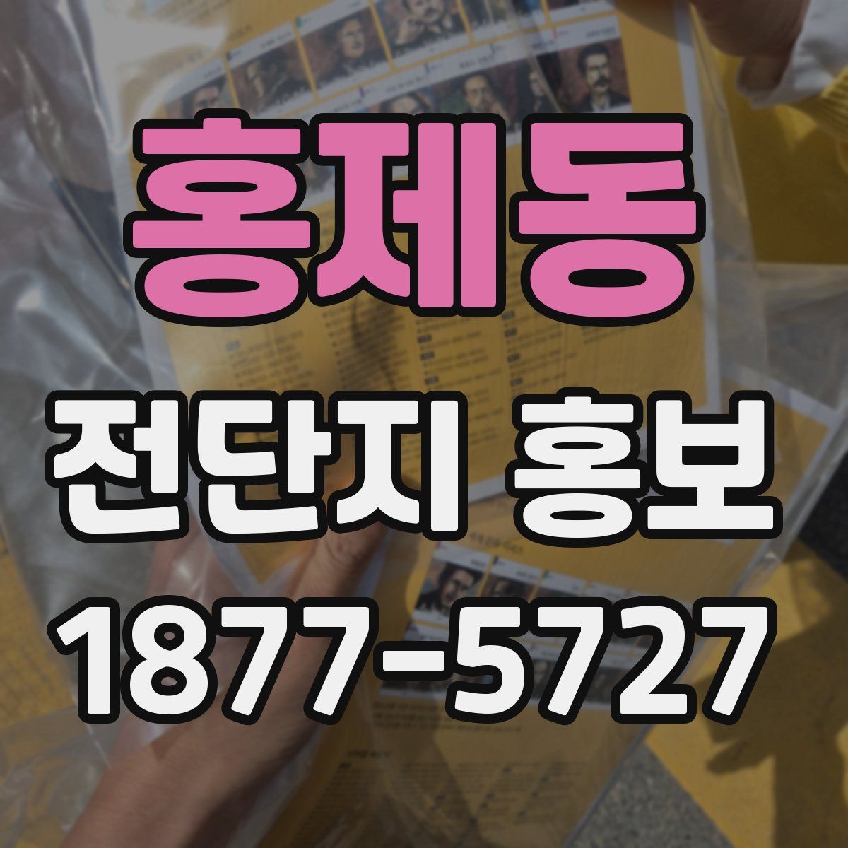 홍제동 전단지 홍보