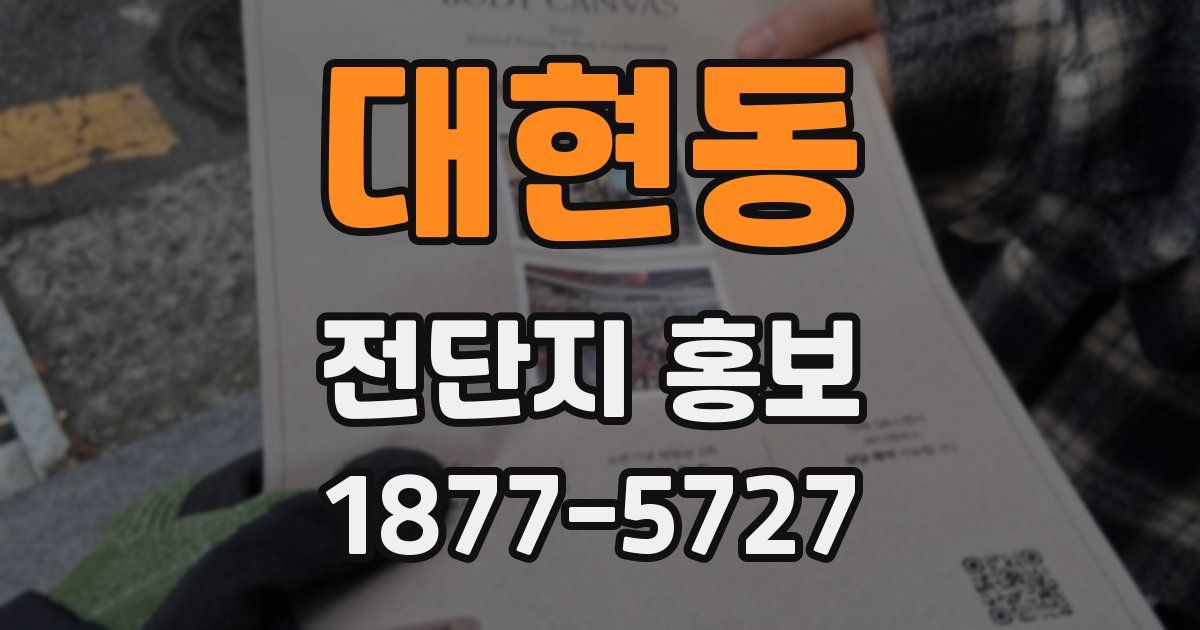 대현동 전단지 홍보