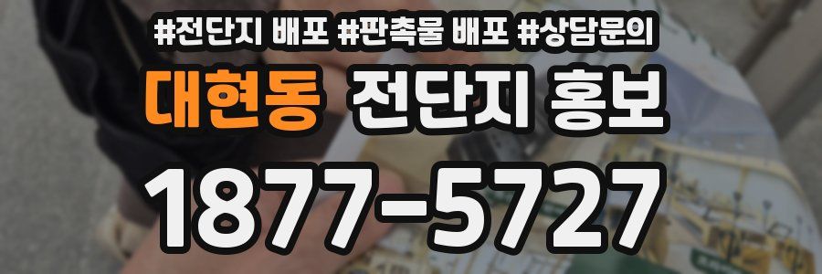 대현동 전단지 홍보