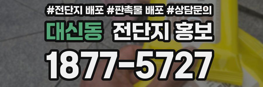 대신동 전단지 홍보