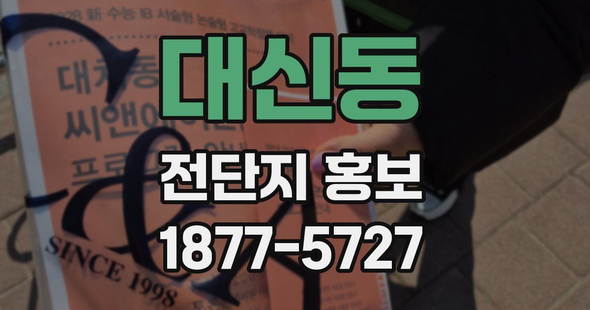 대신동 전단지 홍보