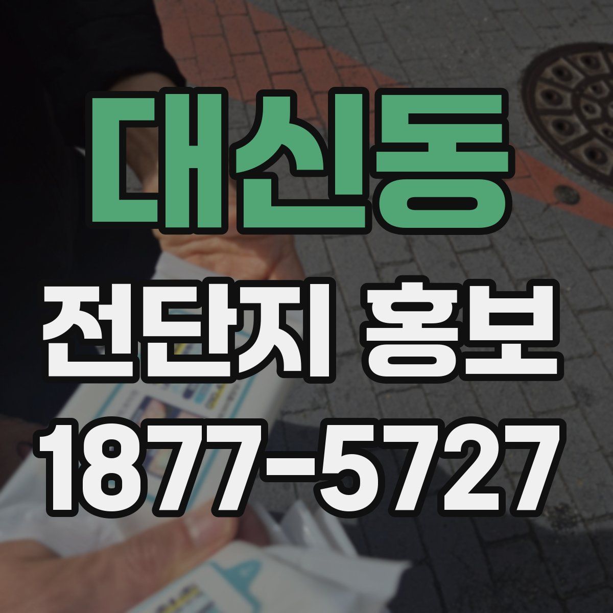 대신동 전단지 홍보