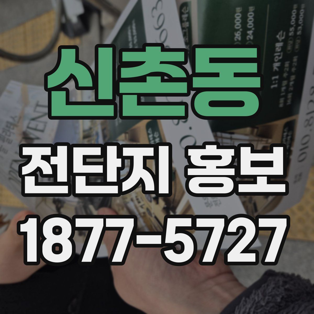 신촌동 전단지 홍보