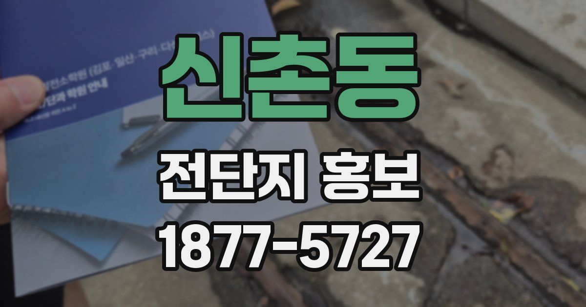신촌동 전단지 홍보