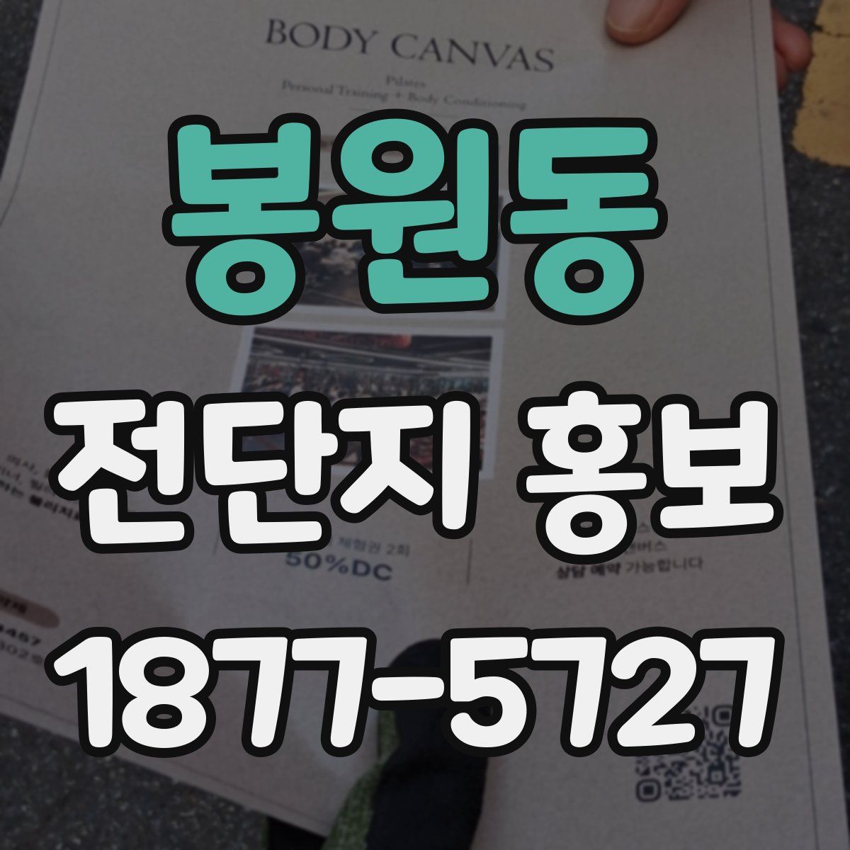 봉원동 전단지 홍보