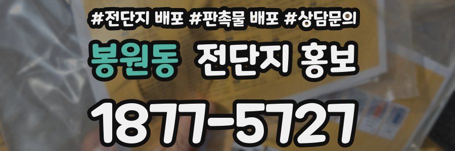 봉원동 전단지 홍보