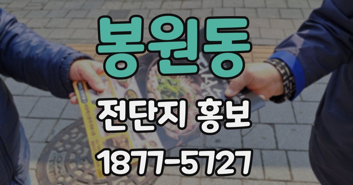 봉원동 전단지 홍보
