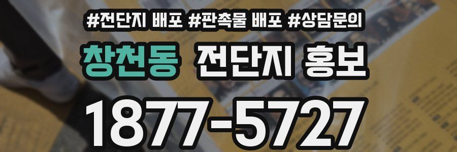 창천동 전단지 홍보