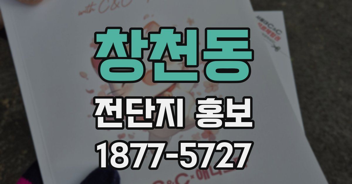 창천동 전단지 홍보