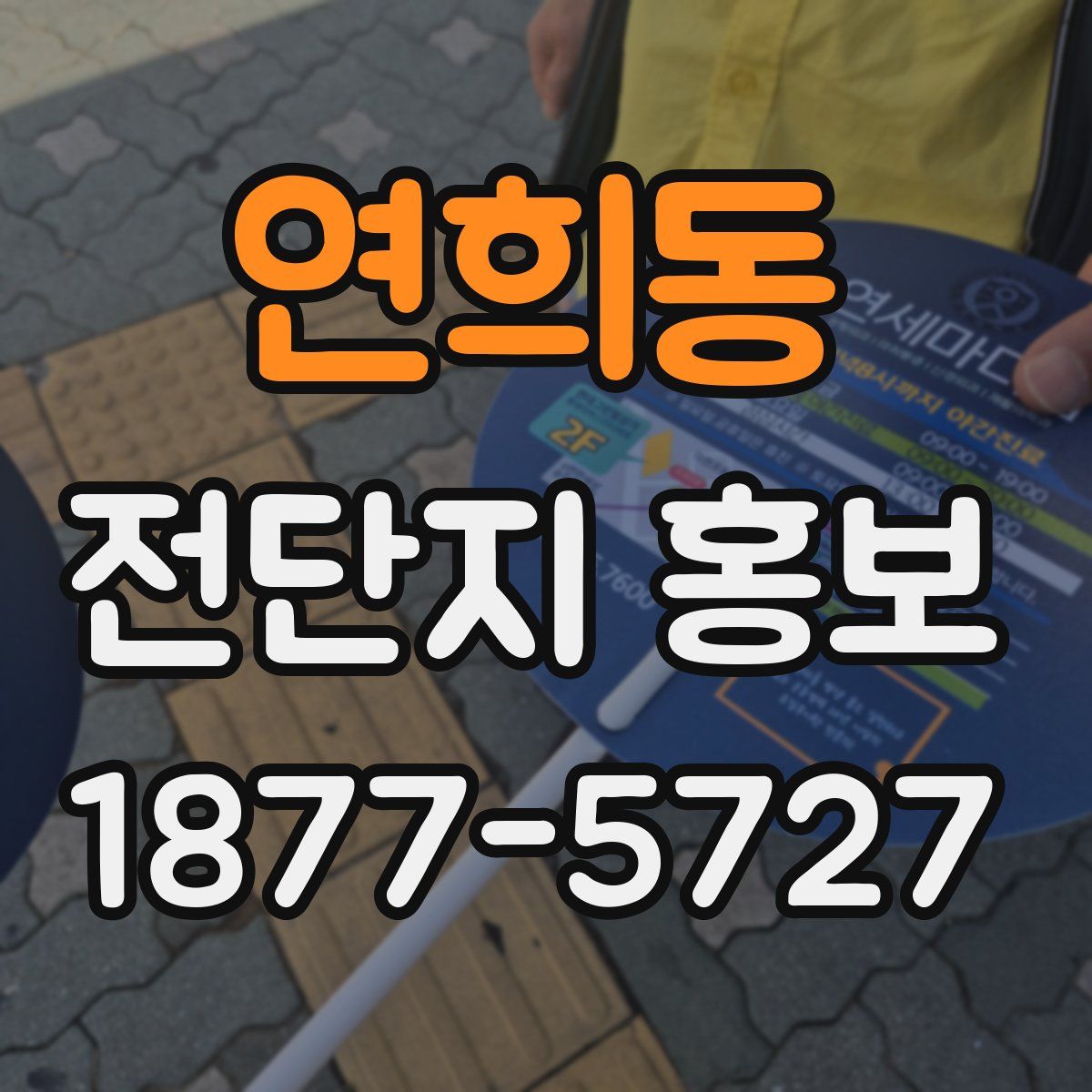 연희동 전단지 홍보