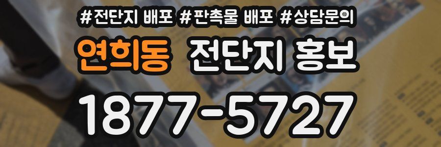 연희동 전단지 홍보