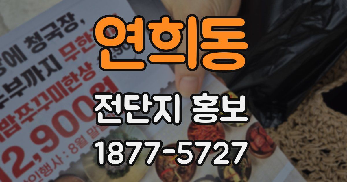 연희동 전단지 홍보