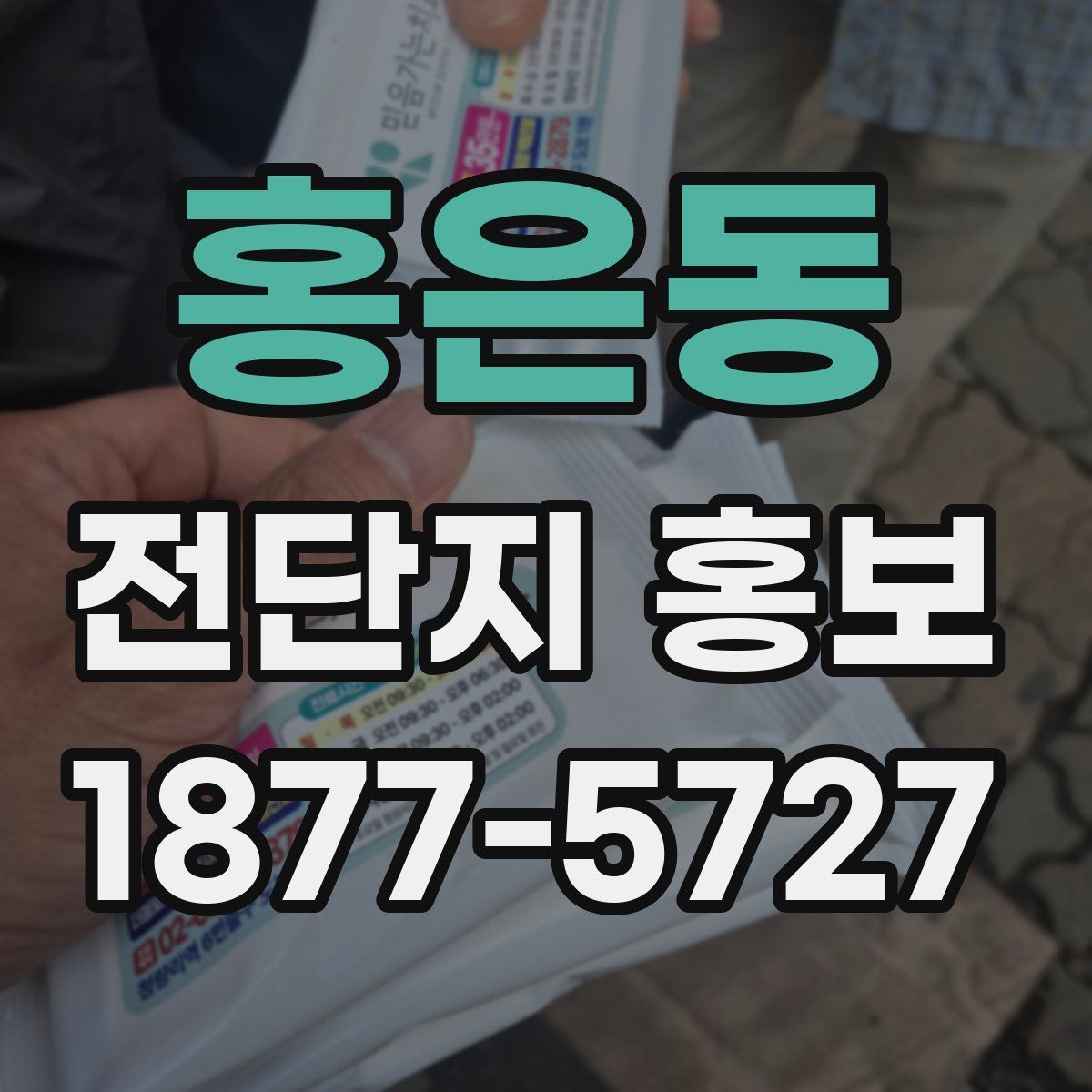 홍은동 전단지 홍보