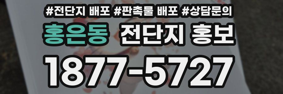 홍은동 전단지 홍보