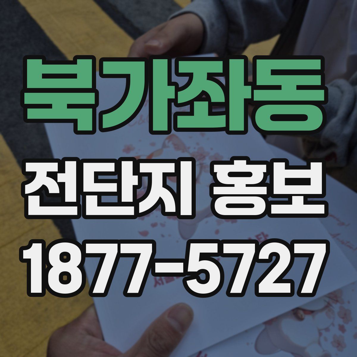 북가좌동 전단지 홍보