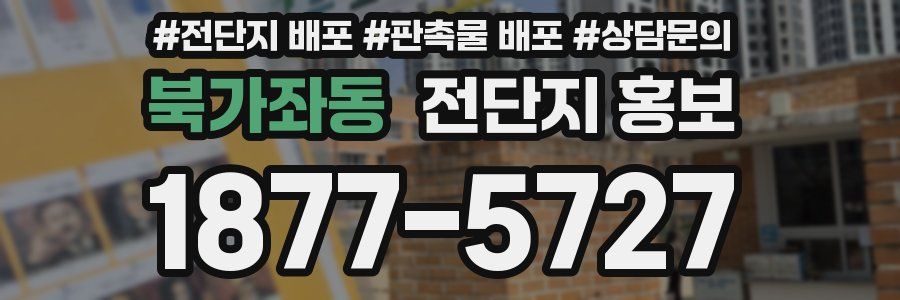 북가좌동 전단지 홍보