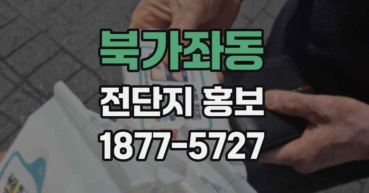 북가좌동 전단지 홍보