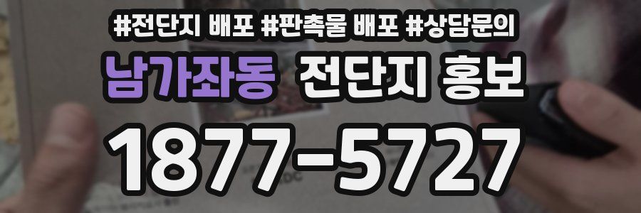 남가좌동 전단지 홍보