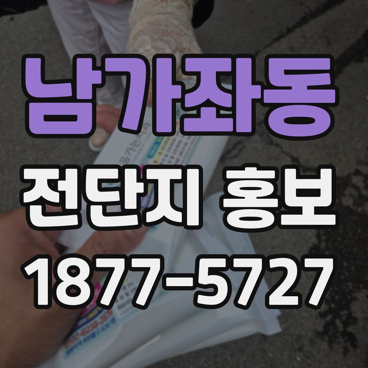 남가좌동 전단지 홍보