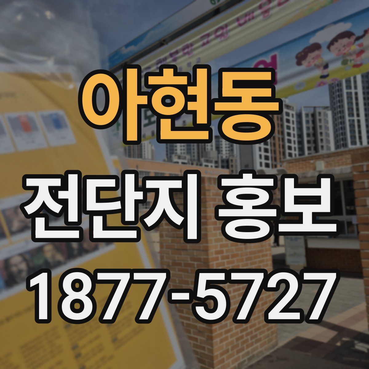 아현동 전단지 홍보