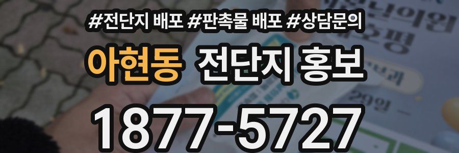아현동 전단지 홍보