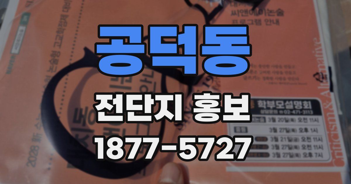 공덕동 전단지 홍보