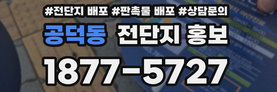공덕동 전단지 홍보