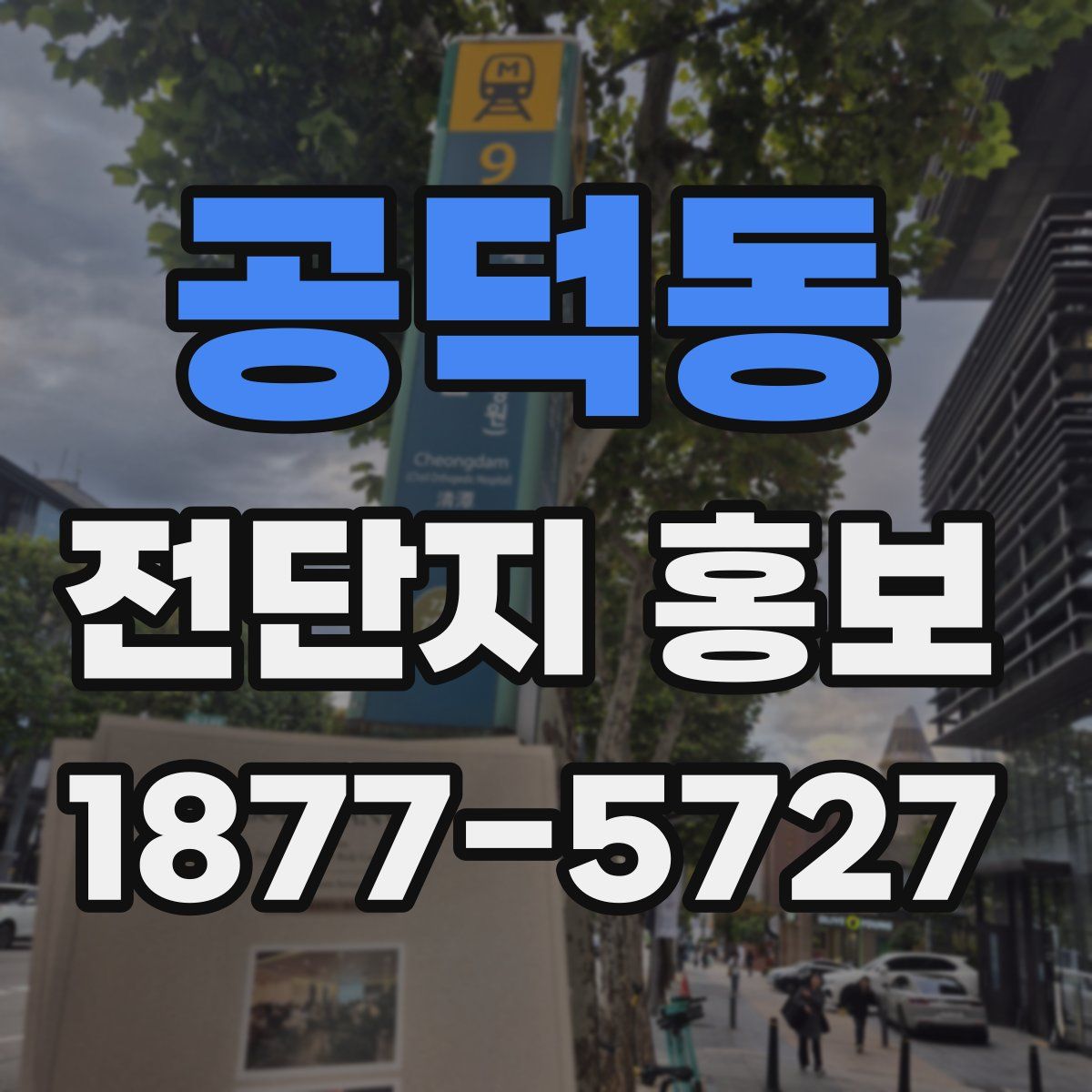 공덕동 전단지 홍보