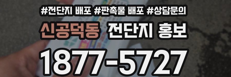 신공덕동 전단지 홍보