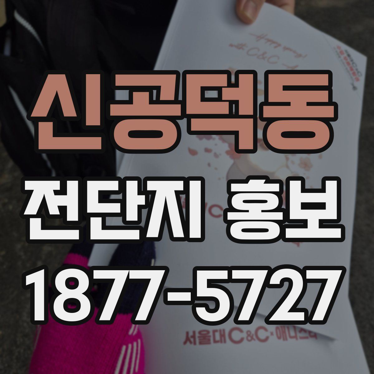 신공덕동 전단지 홍보