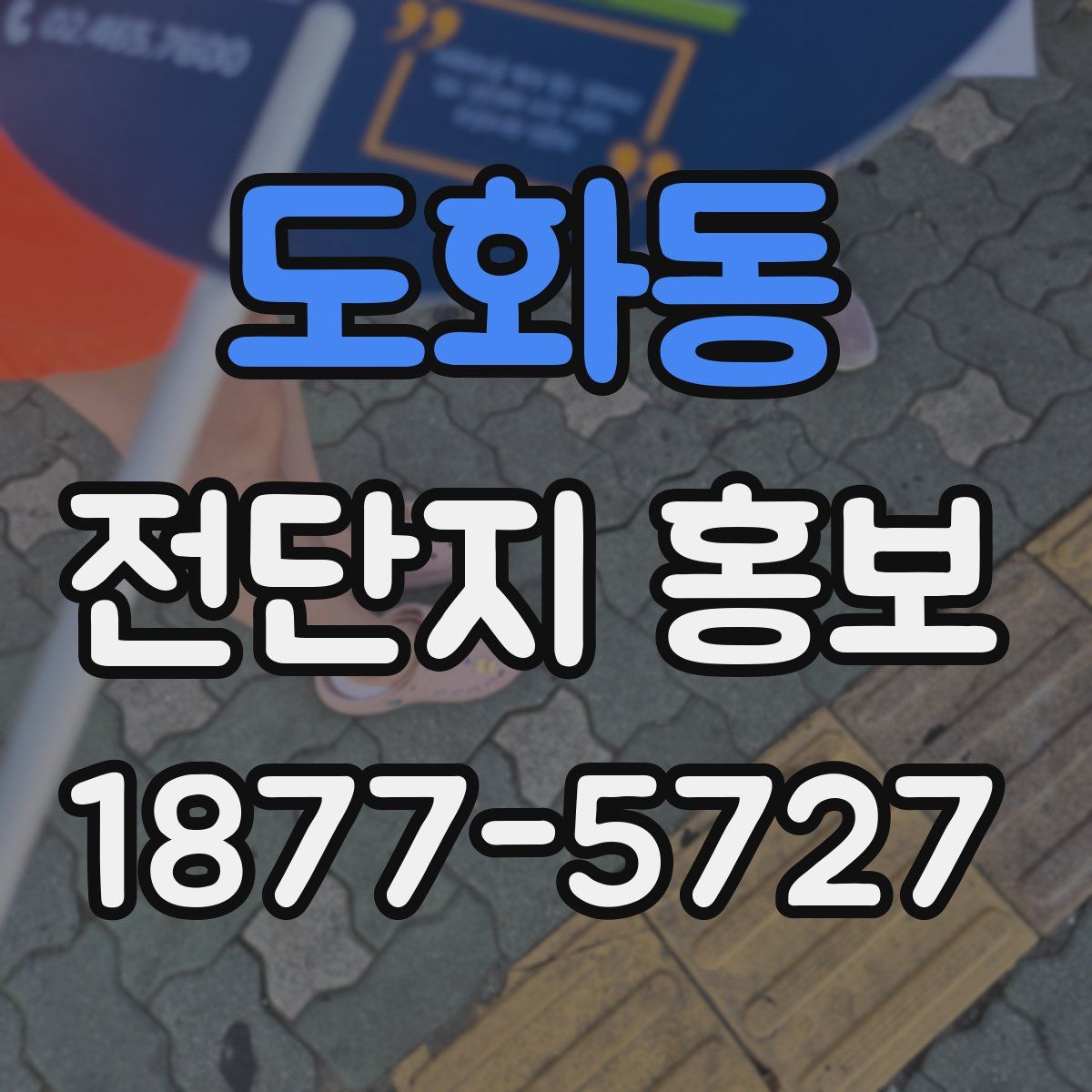 도화동 전단지 홍보