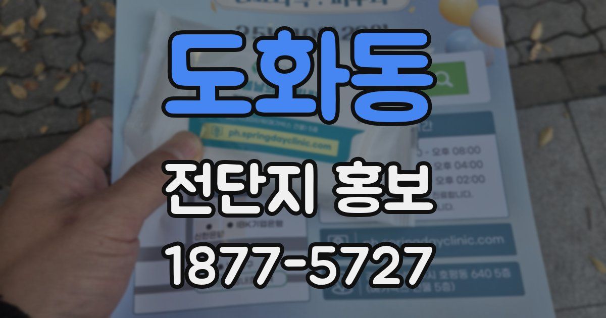 도화동 전단지 홍보