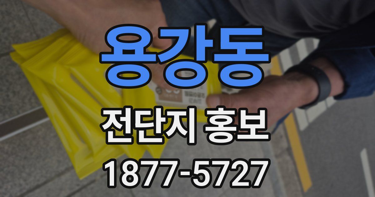 용강동 전단지 홍보